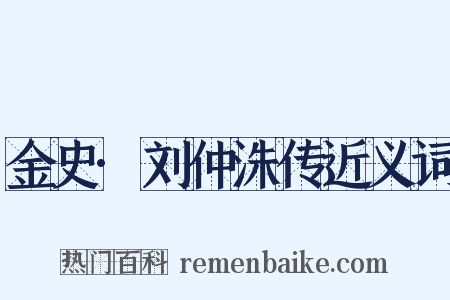 金史·刘仲洙传近义词是什么意思的图片
